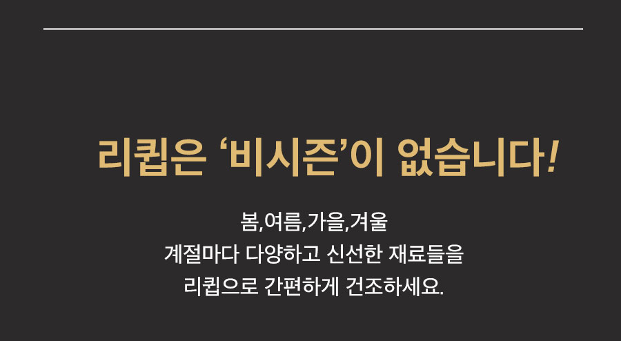 리큅 대용량 8단 식품건조기 고추 야채 농산물 과일 LD-918BH