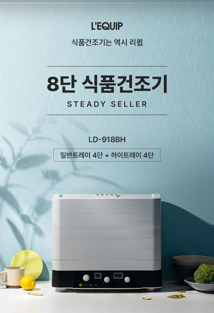 리큅 대용량 8단 식품건조기 고추 야채 농산물 과일 LD-918BH