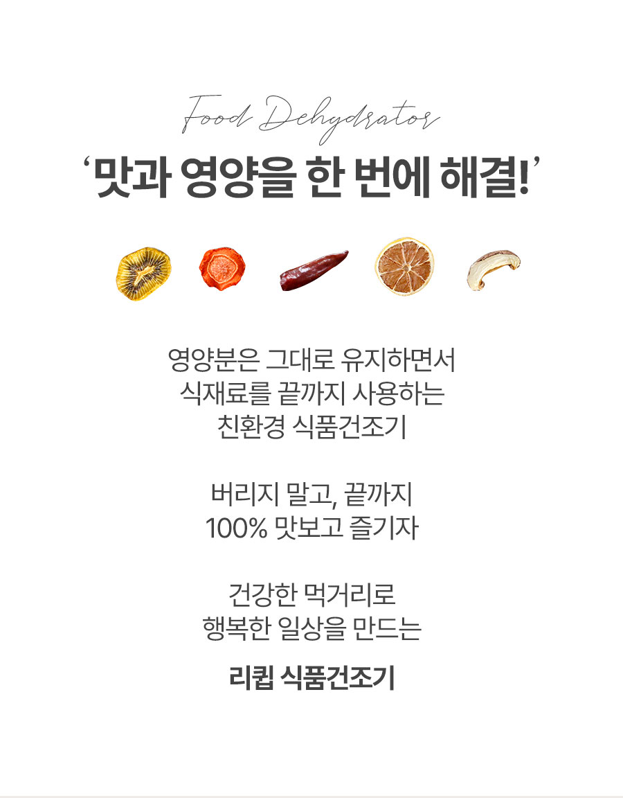 리큅 대용량 8단 식품건조기 고추 야채 농산물 과일 LD-918BH
