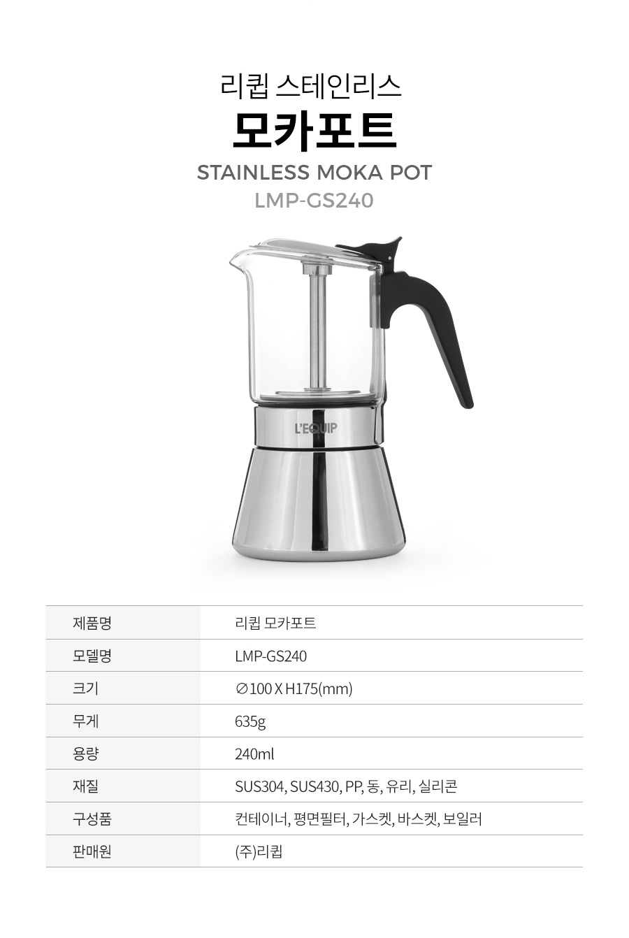 리큅 스테인리스 모카포트 강화유리 6컵 240ml LMP-GS240